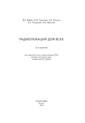 В.С. Верба. Радиолокация для всех