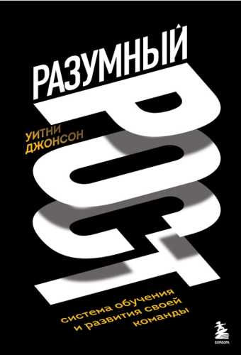 Разумный рост