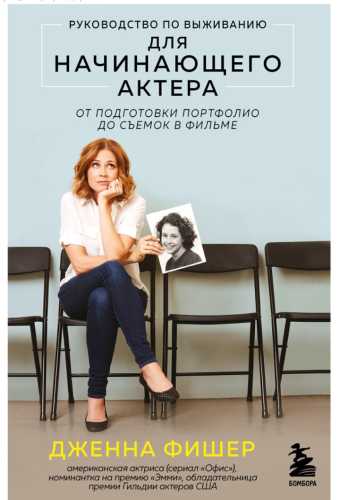 Руководство по выживанию для начинающего актера