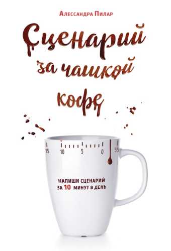 Сценарий за чашкой кофе