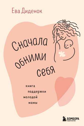 Сначала обними себя