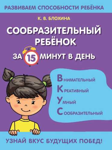 Сообразительный ребенок за 15 минут в день