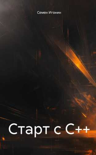 Старт с С++