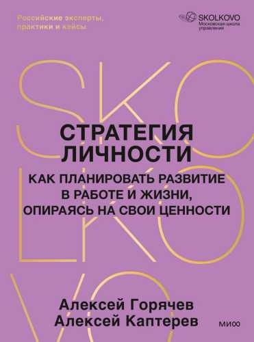 Стратегия личности