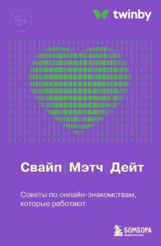 Свайп, мэтч, дейт