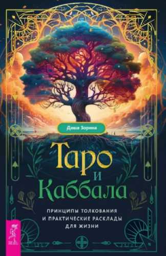 Таро и Каббала