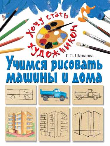 Учимся рисовать машины и дома