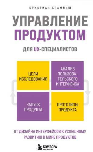 Управление продуктом для UX-специалистов