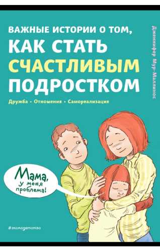 Важные истории о том, как стать счастливым подростком