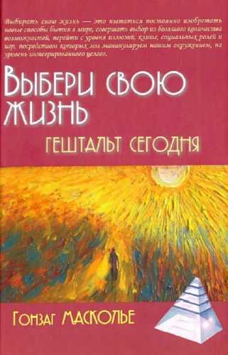 Выбери свою жизнь