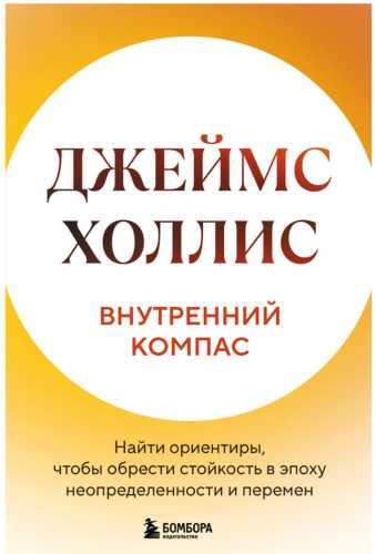 Внутренний компас