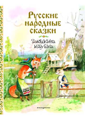 Заюшкина избушка. Русские народные сказки
