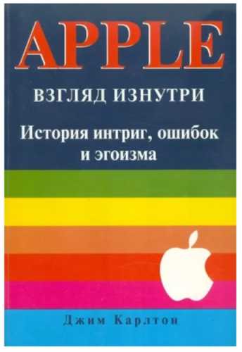 Apple. Взгляд изнутри