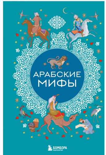 Арабские мифы