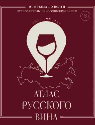 Атлас русского вина