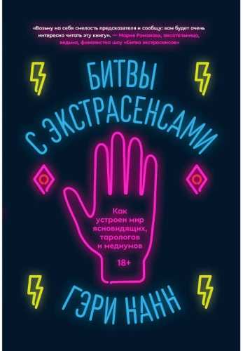 Битвы с экстрасенсами