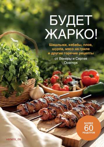 Будет жарко!