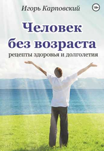 Человек без возраста