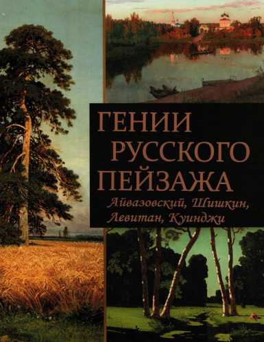 Гении русского пейзажа
