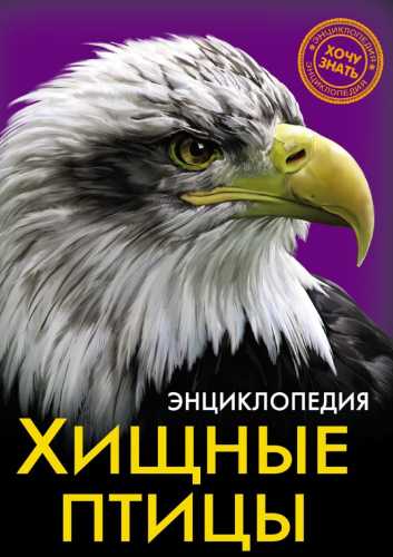 Хищные птицы. Энциклопедия