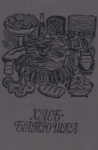 Хлеб-батюшка