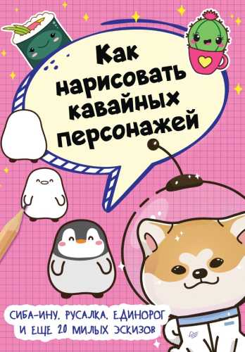 Как нарисовать кавайных персонажей