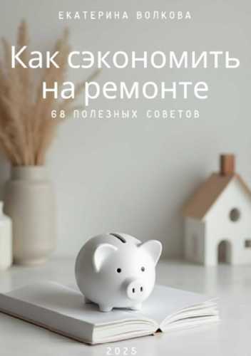 Как сэкономить на ремонте