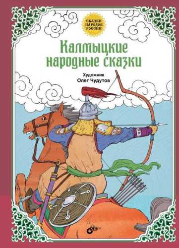 Калмыцкие народные сказки