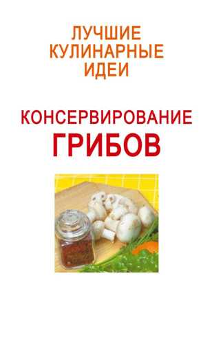 Консервирование грибов