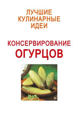 Консервирование огурцов