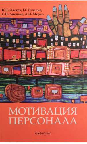 Мотивация персонала