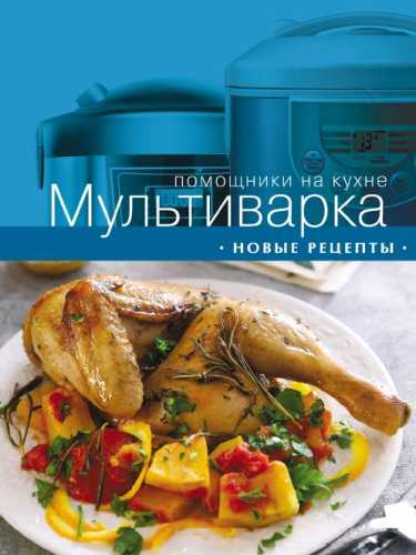 Мультиварка. Новые рецепты