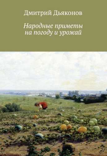 Народные приметы на погоду и урожай