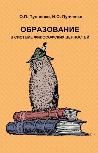Образование в системе философских ценностей