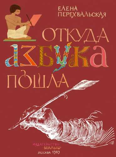 Откуда азбука пошла