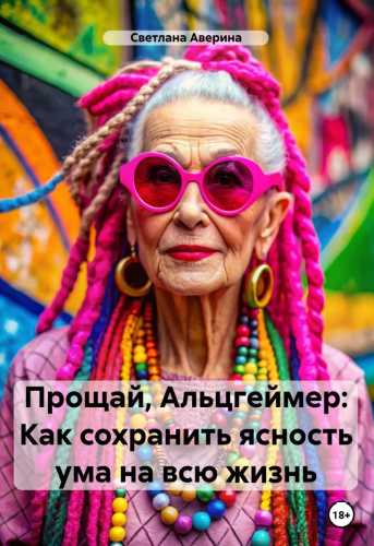 Прощай, Альцгеймер