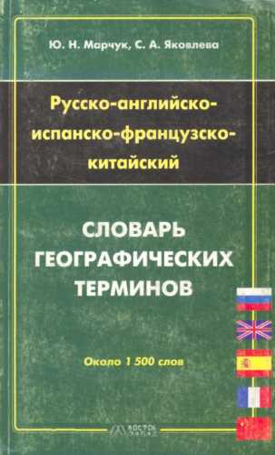 Русско-английско-испанско-французско-китайский словарь географических терминов