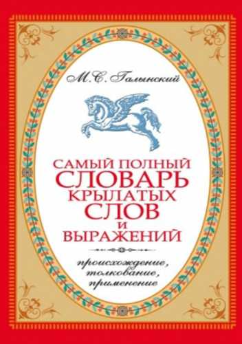 Самый полный словарь крылатых слов и выражений