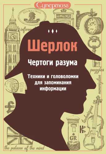 Шерлок. Чертоги разума