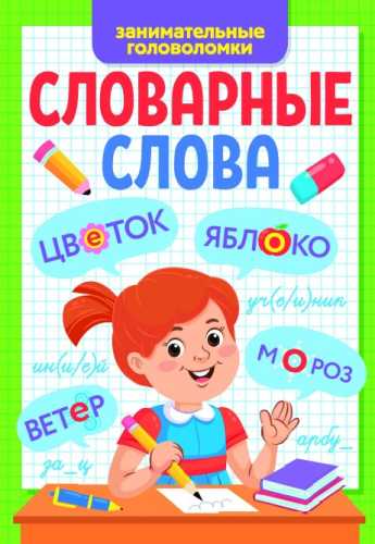 Словарные слова. Занимательные головоломки