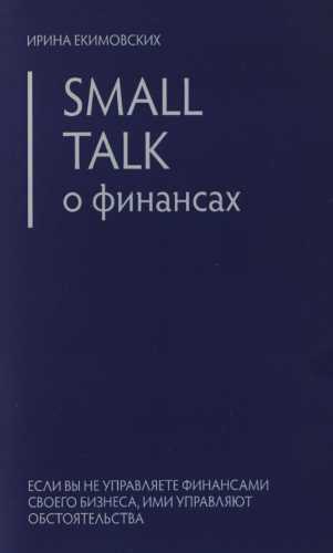 Small Talk о финансах