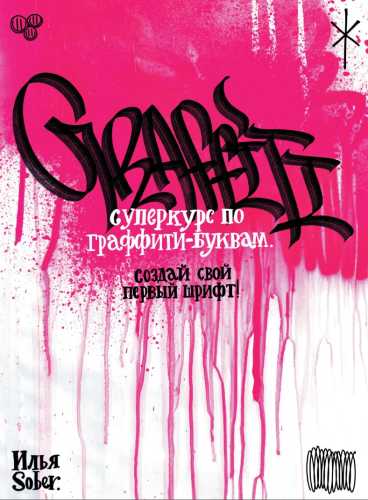 Суперкурс по граффити-буквам