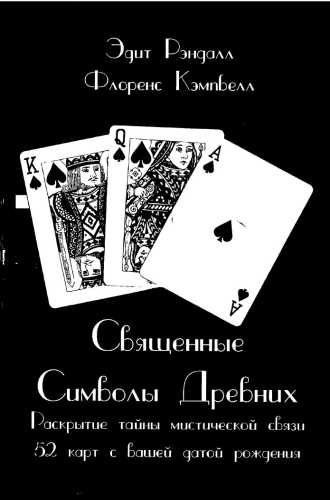 Священные Символы Древних