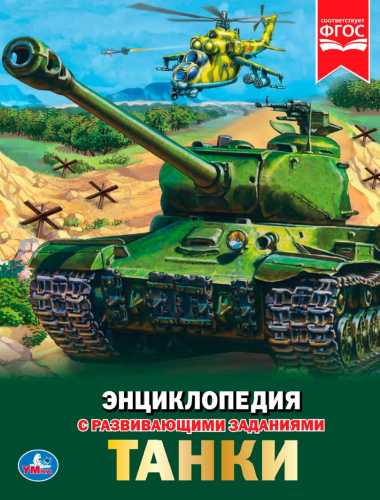 Танки. Энциклопедия с развивающими заданиями