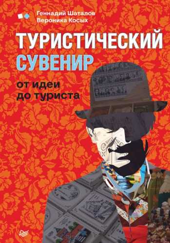 Туристический сувенир