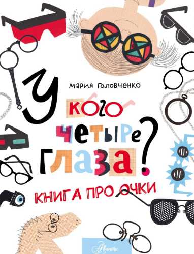 У кого четыре глаза? Книга про очки