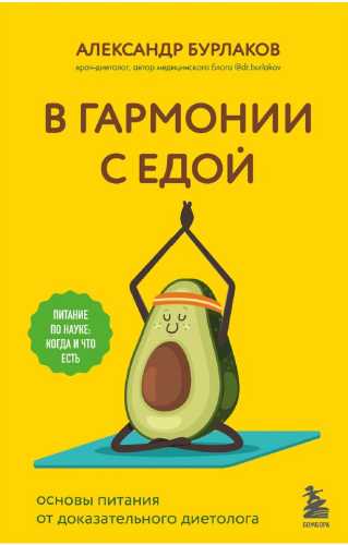 В гармонии с едой