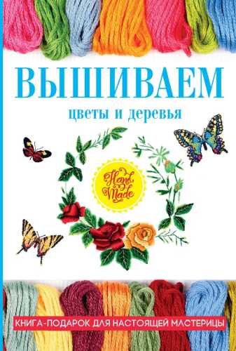 Вышиваем цветы и деревья