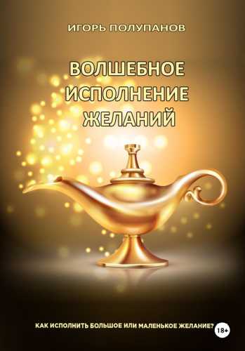 Волшебное исполнение желаний