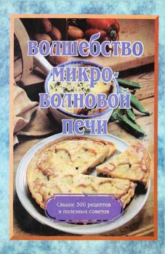 Жанна Горохова. Волшебство микроволновой печи